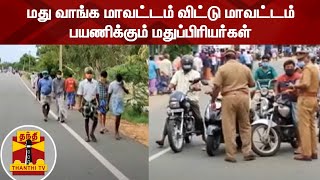 மது வாங்க மாவட்டம் விட்டு மாவட்டம் பயணிக்கும் மதுப்பிரியர்கள் | Tiruppur