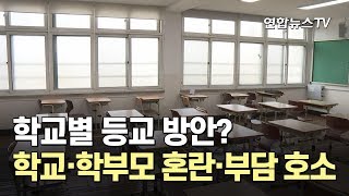 학교별 등교 방안?…학교·학부모 혼란·부담 호소 / 연합뉴스TV (YonhapnewsTV)