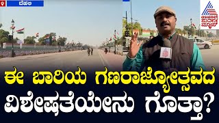 ಈ ಬಾರಿಯ ಗಣರಾಜ್ಯೋತ್ಸವದ ವಿಶೇಷತೆಯೇನು ಗೊತ್ತಾ? | Republic Day 2025 | Kannada News | Suvarna News