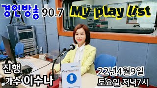 진행:가수이수나 #경인방송(라디오90.7Mhz) #My플레이리스트 22년4월9일