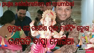 Ganesh puja vlog at mumbai||ମୁମ୍ବାଇ ର ଗଣେଶ ପୂଜା ବ୍ଲଗ || ମୁମ୍ବାଇ ରେ ଗଣେଶ ପୂଜା ମାର୍କିଟିଂ