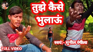 Tujhe Kaise bhulaau तुझे कैसे भूलजाऊं new Hindi sad song 2021 sunil Rangeela sk2 stole