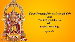 திருச்செந்தூரின் கடலோரத்தில் |  Thiruchendur Murugan With Tamil an English lyrics | English Meaning