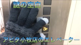 【謎のボタン|何しとんじゃ】アピタ小牧店のエレベーター〜2019〜