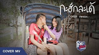 กะฮักแล้วเด้ [Cover Mv] - รามิล ต้นแก้ว | โคยเสียกเร็คคอร์ด