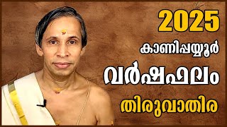 തിരുവാതിര  വർഷഫലം 2025-Thiruvathira Varshaphalam | Kanippayyur Astrology