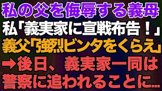 【スカッとする話】私の父を侮辱する義母！私「義実家に宣戦布告します」義父「強烈ビンタをくらえ！」→後日、義実家は警察に追われることに…【修羅場】