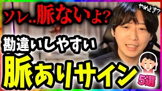 女子が勘違いしやすい男の脈ありサイン5選【ゆうの恋愛相談室 切り抜き】