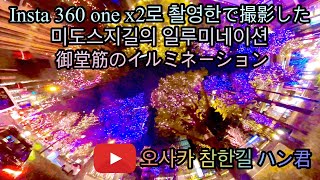 Insta360 one x2로 촬영한 2021미도스지길의 일루미네이션Insta360onex2で撮影した御堂筋の道のイルミネーション(높아진 퀄리티) #osaka #Illumination