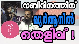 നബിദിനത്തിനു ഖുർആനിൽ തെളിവില്ലെ ?  | Question And Answer | Ahmad Anas Moulavi | Mukhamukham