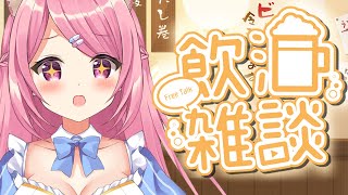 【飲酒雑談】いつの間にかセミが鳴く季節になりまして👙【Vtuber：癒咲りらと】