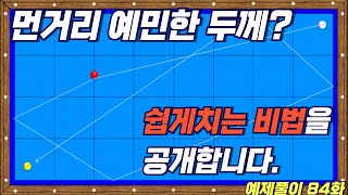 모든 당구인의 숙제👉먼거리 얇게치기!!  제 비법을 공개합니다^^      [3쿠션 당구시스템 예제풀이__84화]