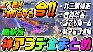 【Apexモバイル】最新アプデまとめ!! バニホ修正後の最速の移動方法も