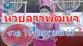 Live ถ่ายทอดสดหวยลาว งวด 19 มิถุนายน 2567 LaoLottery ตรวจหวยลาววันนี้