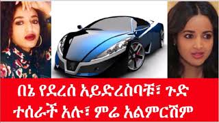 Ethiopia:በኔ የደረሰ አይድረስባቹ፣ ጉድ ተሰራች አሉ፣ ምሬ አልምርሽም