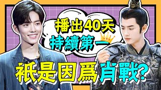 霸屏第一！ 《狼殿下》播出40天持續第一，真的只是因為肖戰嗎？ #貴圈四姨太#肖戰#李沁#王大陸