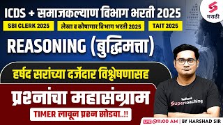 ICDS Bharti 2025 | Reasoning - MCQs | Samaj Kalyan Vibhag Bharti 2025 | SBI Clerk 2025 | Harshad Sir