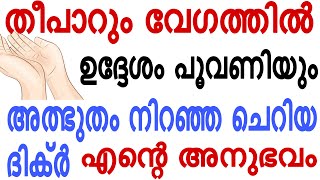 തീ പാറും വേഗത്തിൽ ഉദ്ദേശം പൂർത്തിയാവും 🥹😍എന്റെ അനുഭവം 🥹🥹#islamicdua