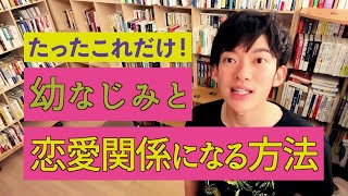 【DaiGo】この方法で幼馴染と恋愛できる！友達としてしか見てもらえない関係はもう終わり【切り抜き】