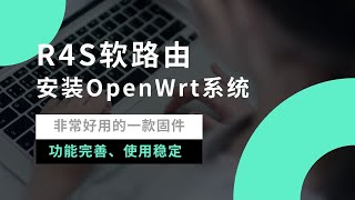 R4S软路由安装openwrt|passwall设置和使用，功能配置合理，轻松实现全家所有设备科学上网，超简单的刷机解决方案，优化家庭网络结构，随时管理家里的网络，非常方便#一瓶奶油