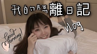 ［我的隔離日記 Vlog] 隔離第一天全記錄 ｜隔離三餐到底吃什麼？｜隔離人生～