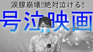 【号泣必至】涙が止まらない！泣きたい時に観るべき感動映画３選【名作】