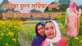 সরিষা ফুল সরিষা ফুল, তুমি আমার কানের দুল।