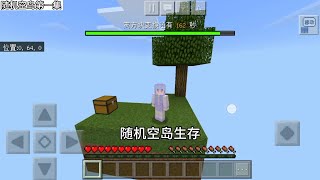 【我的世界】随机空岛生存第一集#我的世界#随机空岛生存