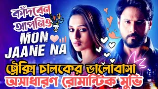 Mon Jaane Na (মন জানে না) | Full Movie Explanation | Yash | Mimi | Shagufta @mmloveexplain7423