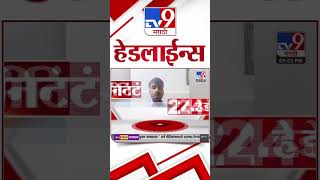 Tv9 Marathi News Top Headline Today 5 January 2025 10 PM 4 Minutes 24 Headline Maharashtra Politic