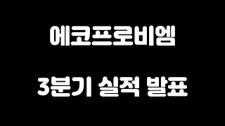 에코프로비엠(247540) 3분기 실적 발표와 달라진 분위기 체감