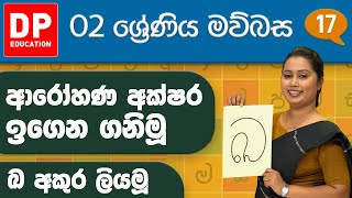 03 වැනි ඒකකය - 06 වන පාඩම | ආරෝහණ අක්ෂර ඉගෙන ගනිමු - ඛ අකුර ලියමූ | 2 වන ශ්‍රේණිය සිංහල පාඩම් මාලාව