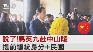 說了!馬英九赴中山陵 提前總統身分+民國｜TVBS新聞@internationalNewsplus