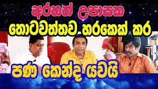 Arahath Upasaka /නිර්වාණ අවබෝධය පොතෙන් කියන්න බැ /අරහත් උපාසක / Sathya Vlog /Thotawaththa/Dr.Perera