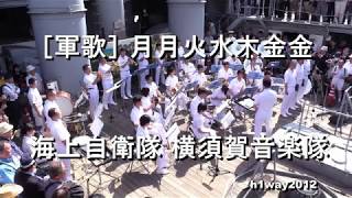 【軍歌】「月月火水木金金」海上自衛隊 横須賀音楽隊『日本海海戦113周年記念式典』演奏会