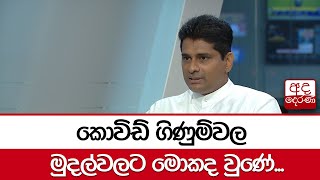 කොවිඩ් ගිණුම්වල මුදල්වලට මොකද වුණේ...