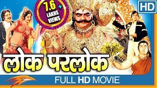 Lok Parlok (HD) Hindi Full Length Movie || Jeetendra, Jayapradha || Eagle Hindi Movies