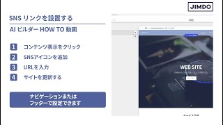 [手順] SNSリンクを設置する | AI ビルダー HOW TO | ジンドゥー（Jimdo）