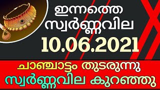 today goldrate/ഇന്നത്തെ സ്വർണ്ണവില/10/06/2021/gold rate kerala today/gold rate today/916/