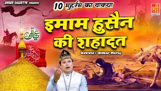 दसवें मुहर्रम का वाक़्या | Hazrat Imam Husain Ki Shahadat | Dilbar Meraj | Karbala Ka Waqya 2023
