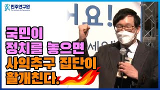 [시민발언대] 국민이 정치를 놓으면 사익추구 집단이 활개친다.