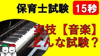 保育士試験【実技】音楽はどんな試験なの？ピアノまたはギターで音楽表現