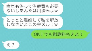 難病が治った瞬間、高額な医療費を払い続けた私を見捨てた浮気相手の妻。「役に立たなくなったら消えろw」と言われ、その通りにした時の反応が...w