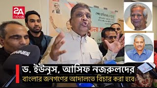 ড. ইউনূস, আসিফ নজরুলদের বাংলার জনগণের আদালতে বিচার করা হবে-যুক্তরাজ‍্য আ’লীগ