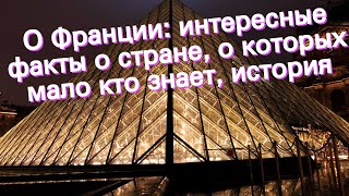 О Франции: интересные факты о стране, о которых мало кто знает, история