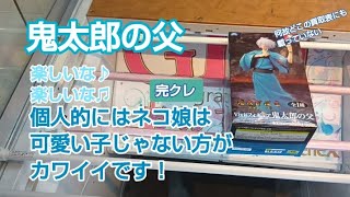 クレンゲーム　ベネクス川越　ゲゲゲの鬼太郎　鬼太郎の父　完全クレゲ宣言　チャンネル登録募集中！　重心　情報　攻略　買取　UFOキャッチャー　プライズ　フィギュア