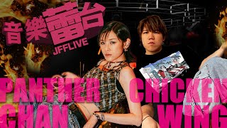 [JFFLIVE]音樂蕾台-(FT.陳蕾)