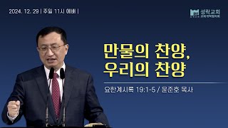 [성락교회] 주일11시예배 2024-12-29 | 만물의 찬양, 우리의 찬양 - 윤준호 목사