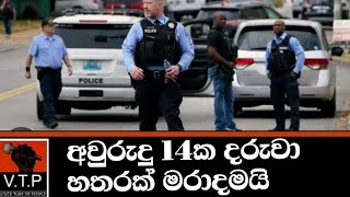 අවුරුදු 14ක දරුවා හතර දෙනෙකුට වෙඩි තබා ඝාතනය කරයි.