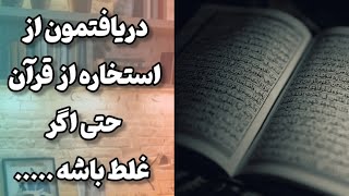 حتی اگر پاسخ استخاره از قرآن را اشتباه بفهمیم هم در آخر برنده ایم چون.......